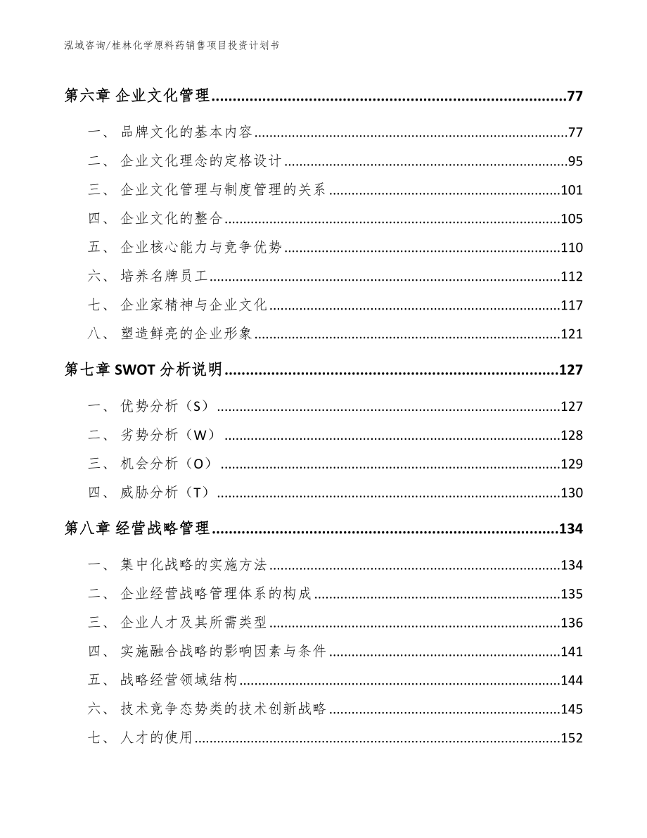 桂林化学原料药销售项目投资计划书参考模板_第4页