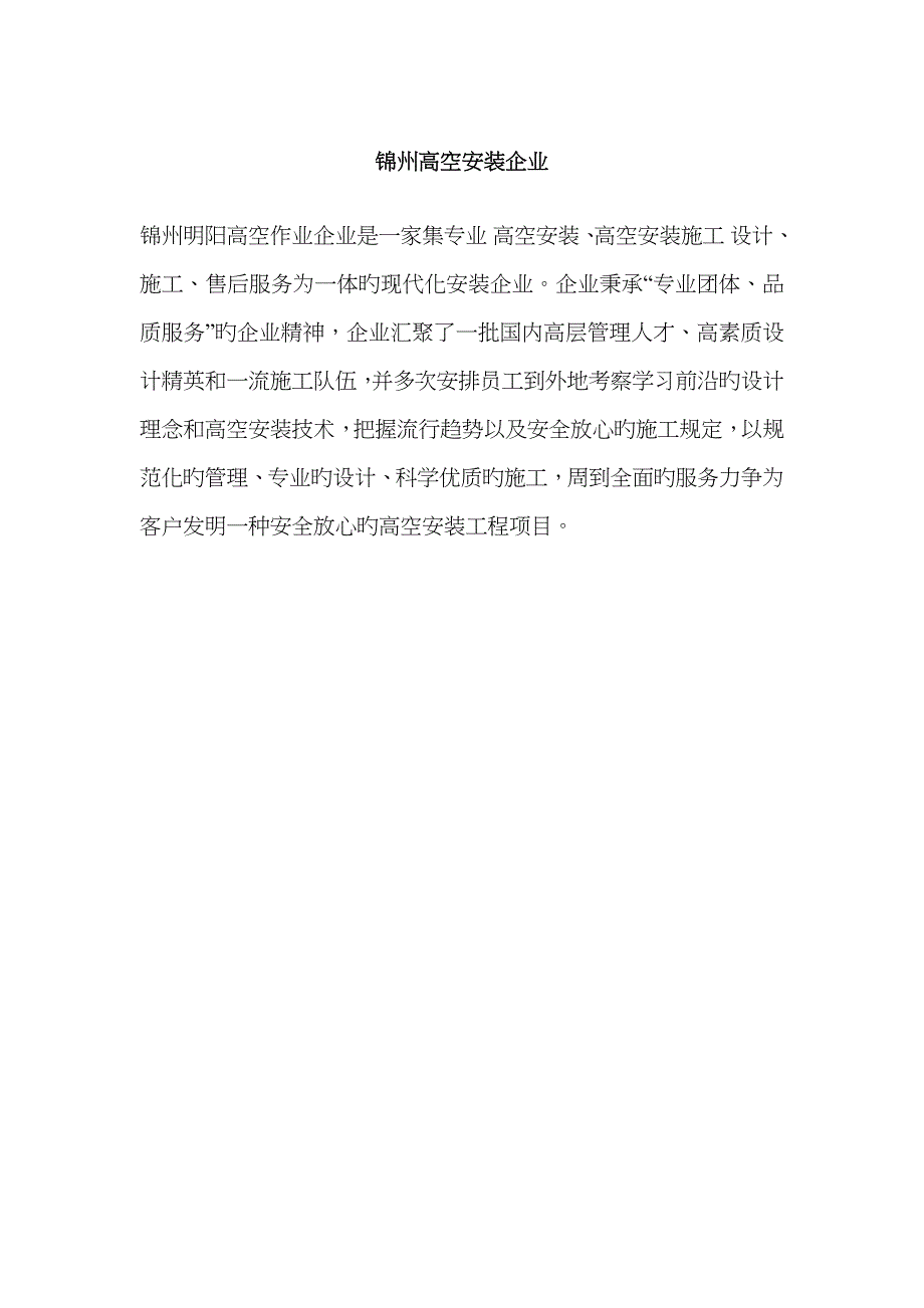 锦州高空安装公司_第1页