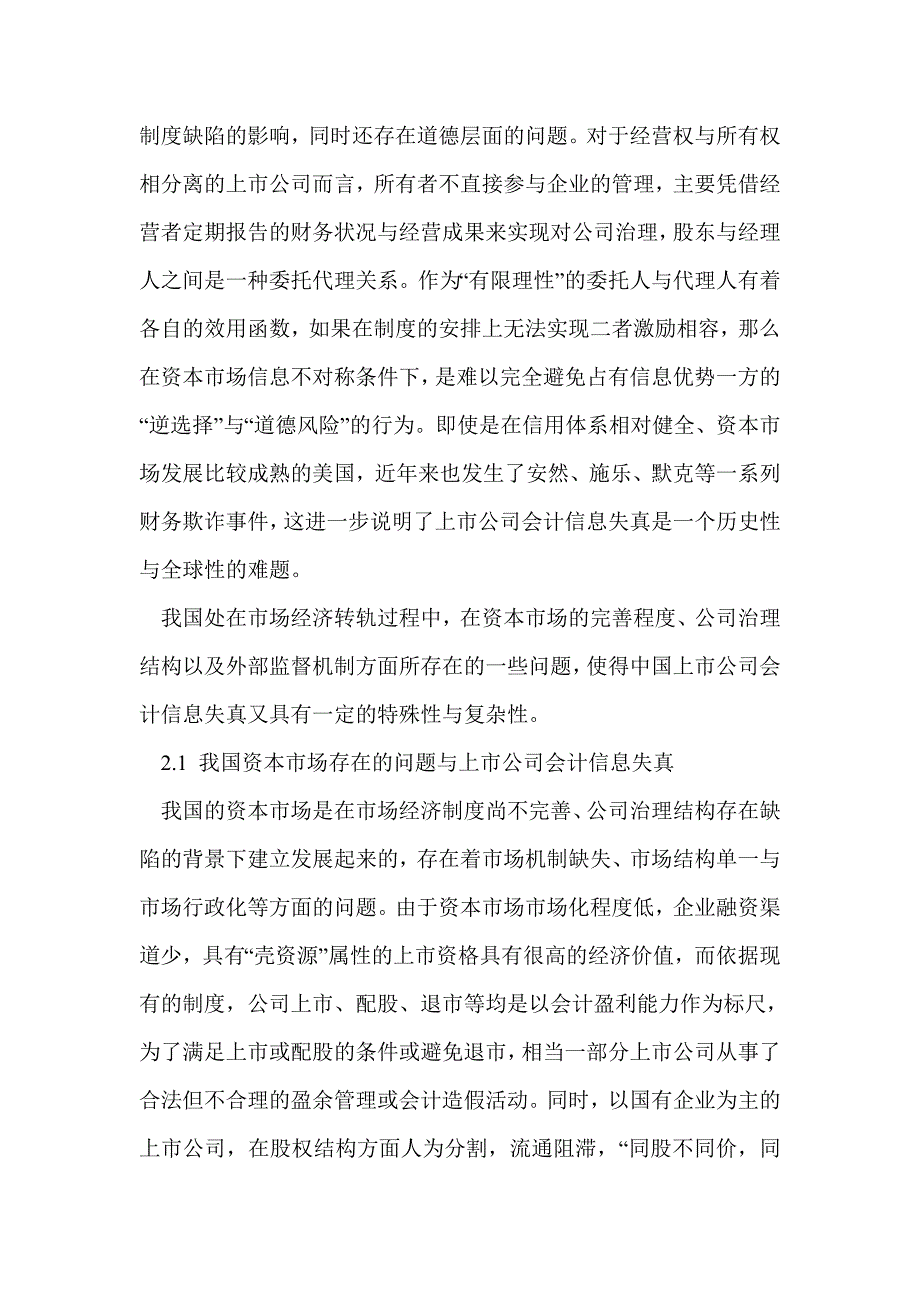 浅析我国上市公司会计信息失真的原因与治理_第2页