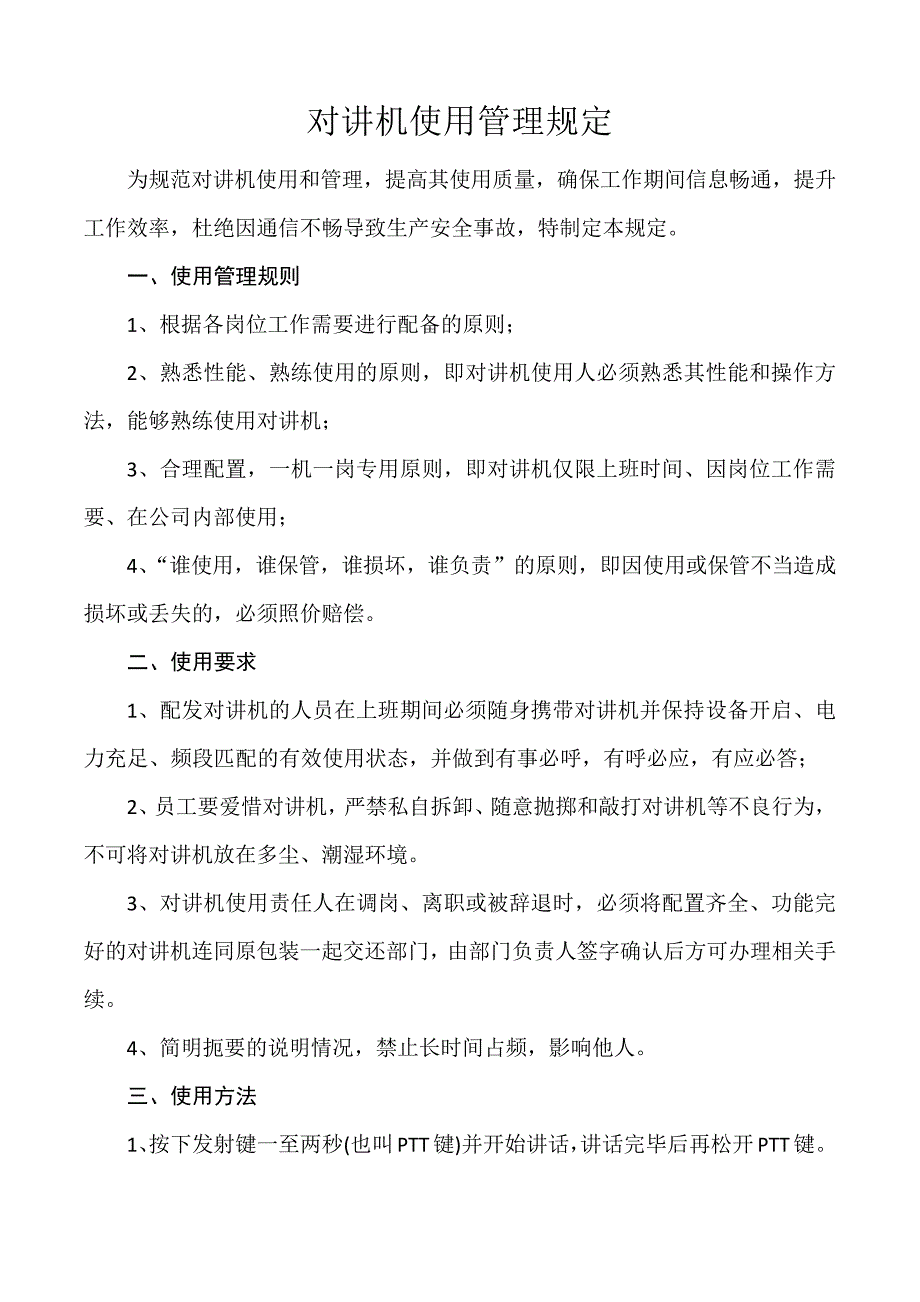 对讲机使用管理规定_第1页