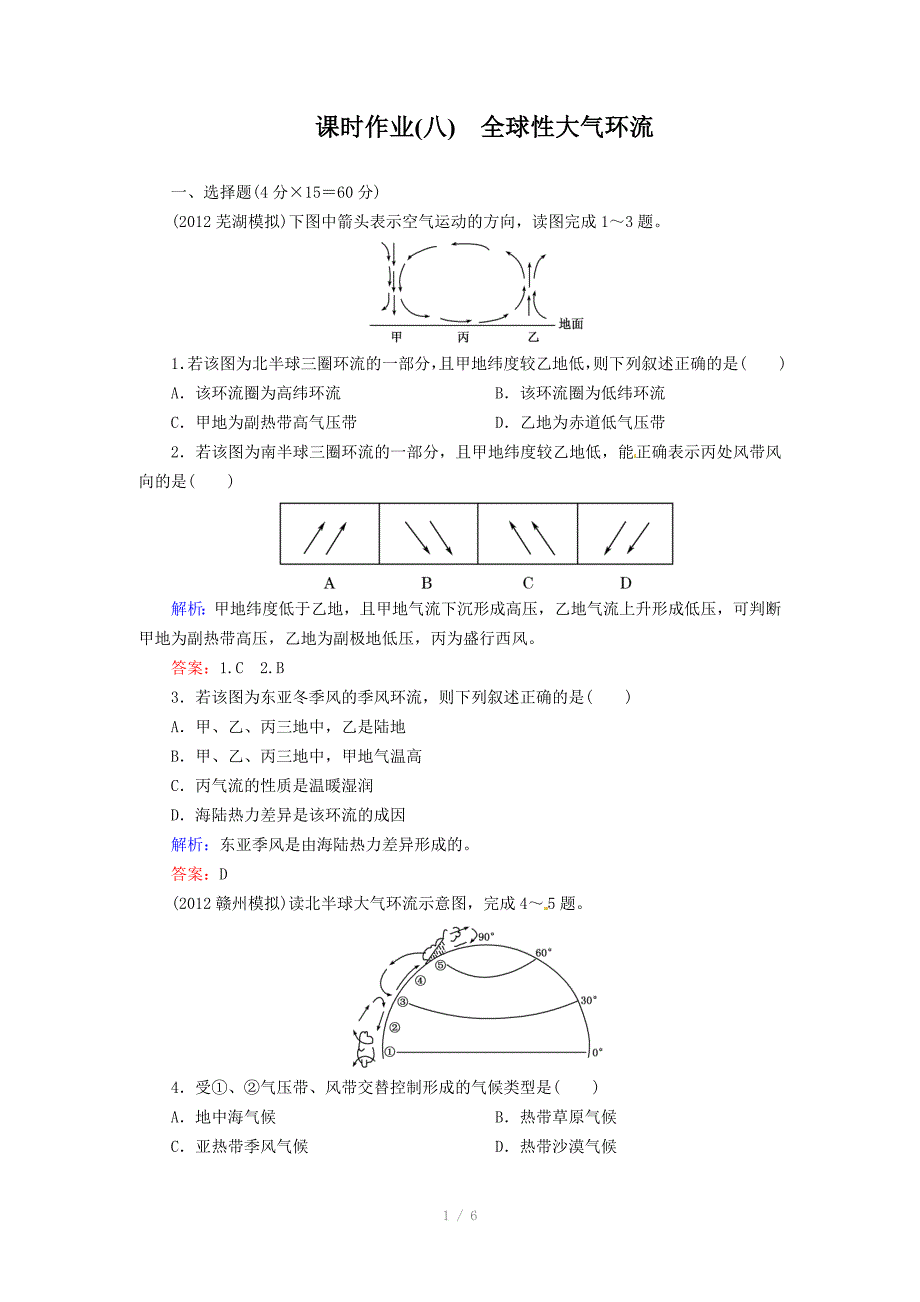 高考地理一轮复习知能达标训练：8全球性大气环流（试题+答案+解析6页）_第1页