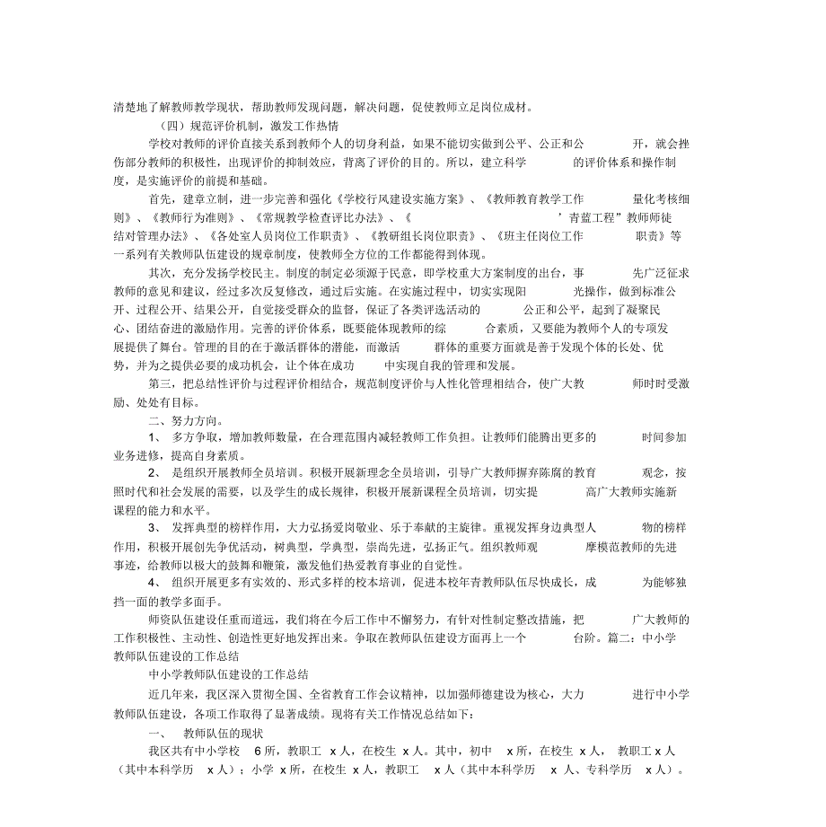 中小学教师队伍建设工作总结_第3页