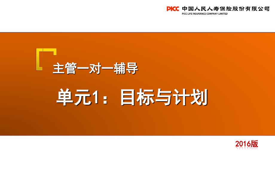 保险培训课件：个险主任晋升培训—主管一对一辅导单元1：目标与计划_第1页