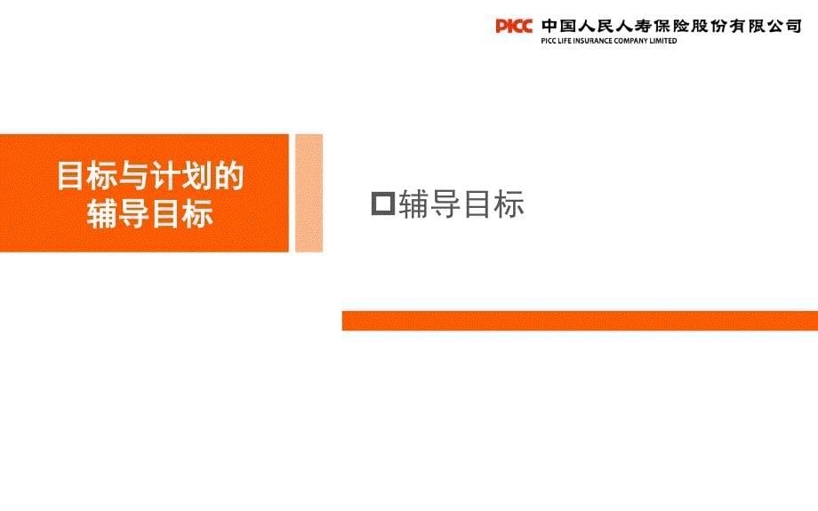 保险培训课件：个险主任晋升培训—主管一对一辅导单元1：目标与计划_第5页