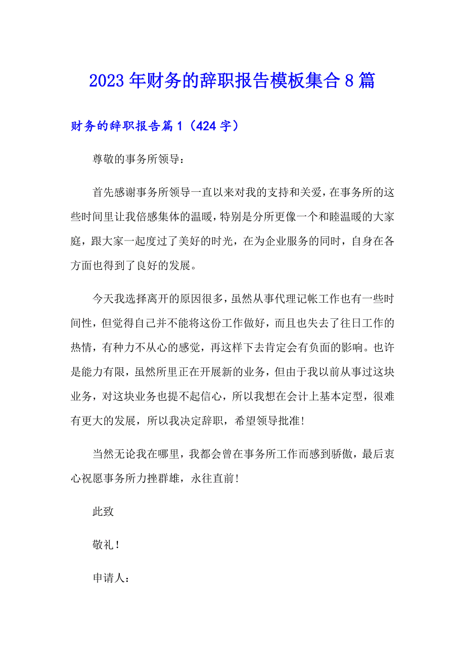 2023年财务的辞职报告模板集合8篇_第1页