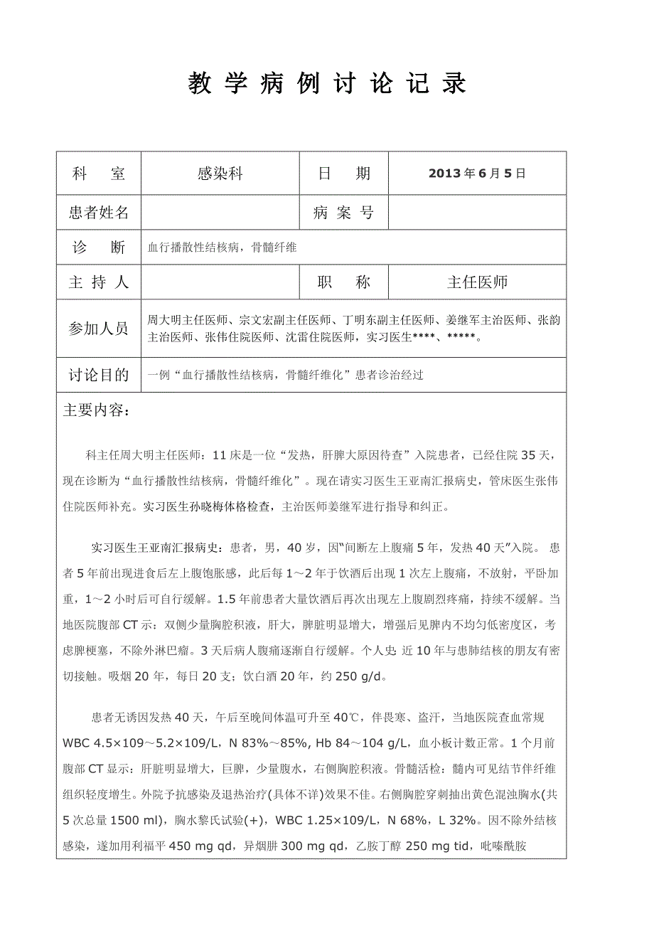 教学病例讨论记录(2)_第1页