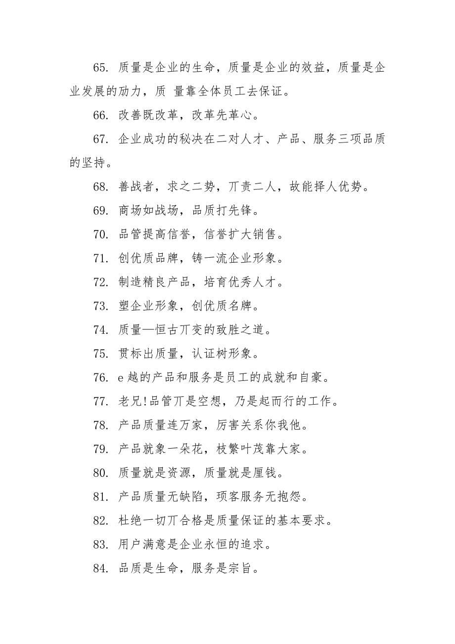 企业质量管理安全口号大全2021.docx_第5页