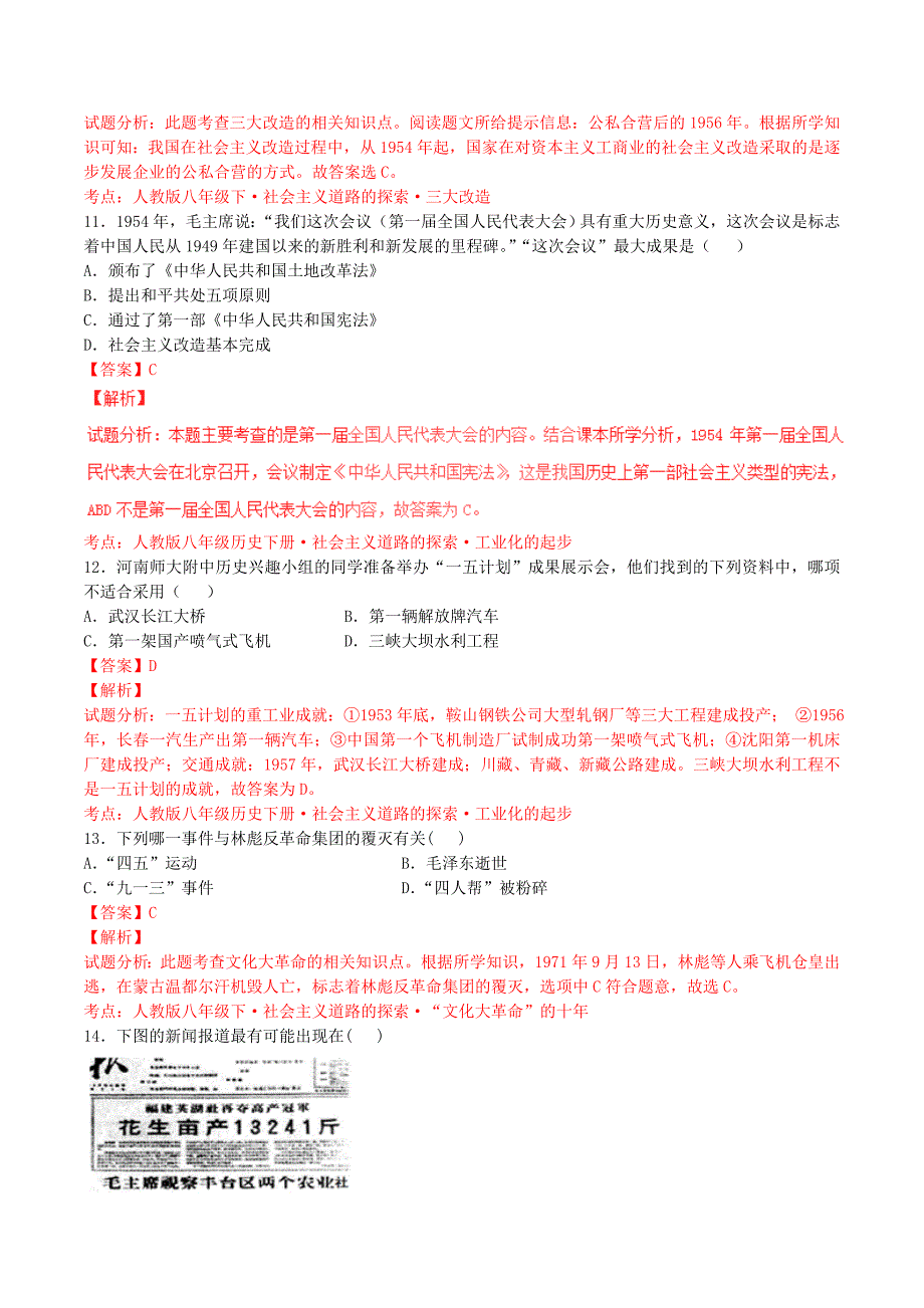 精修版中考历史第03期 专题04 社会主义道路的探索2含解析_第4页