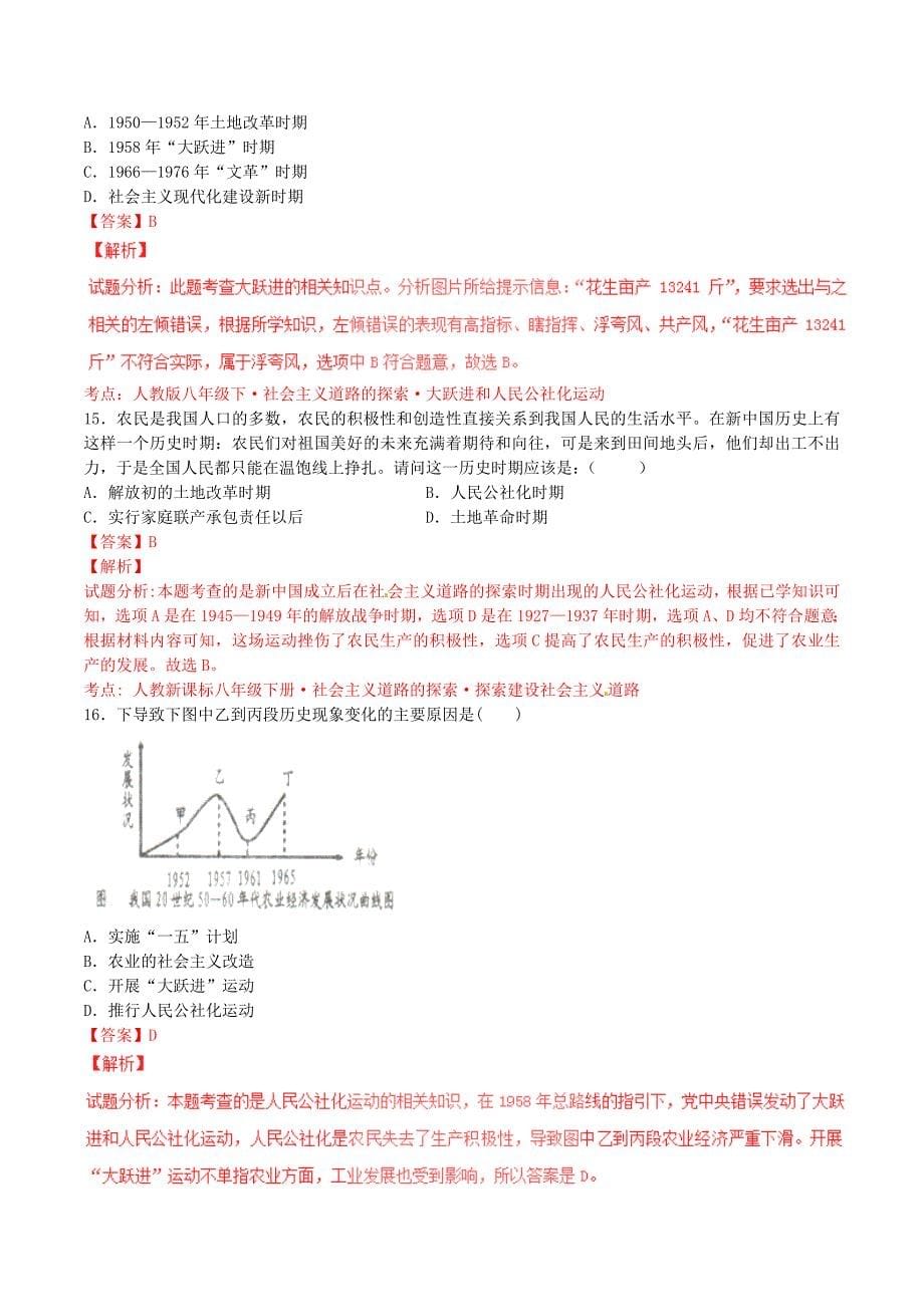 精修版中考历史第03期 专题04 社会主义道路的探索2含解析_第5页