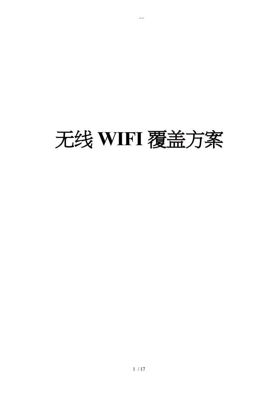 无线WIFI覆盖项目设计方案和对策_第1页