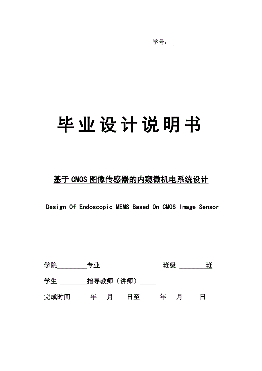 基于cmos图像传感器的内窥微机电系统设计----大学毕业(论文)设计说明书_第1页