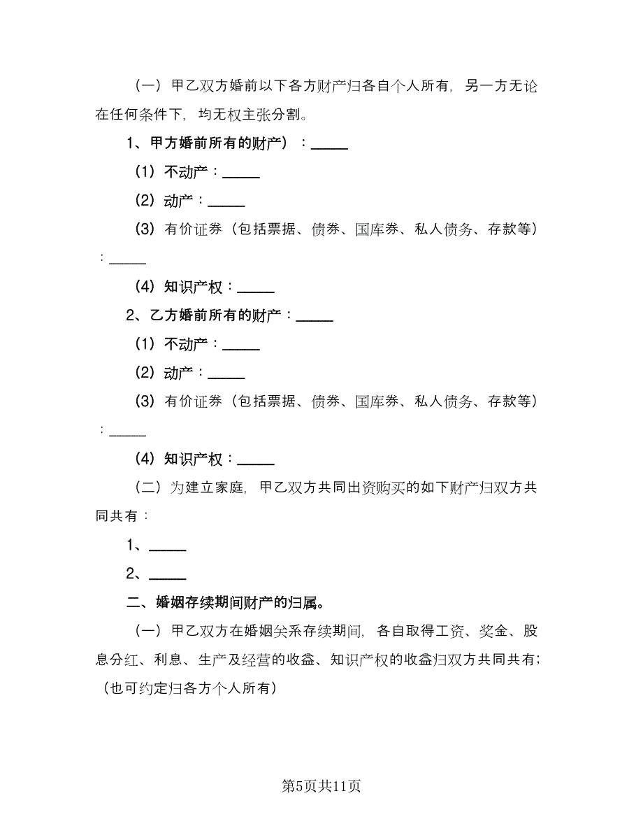 婚前房屋共同财产协议书范文（七篇）_第5页