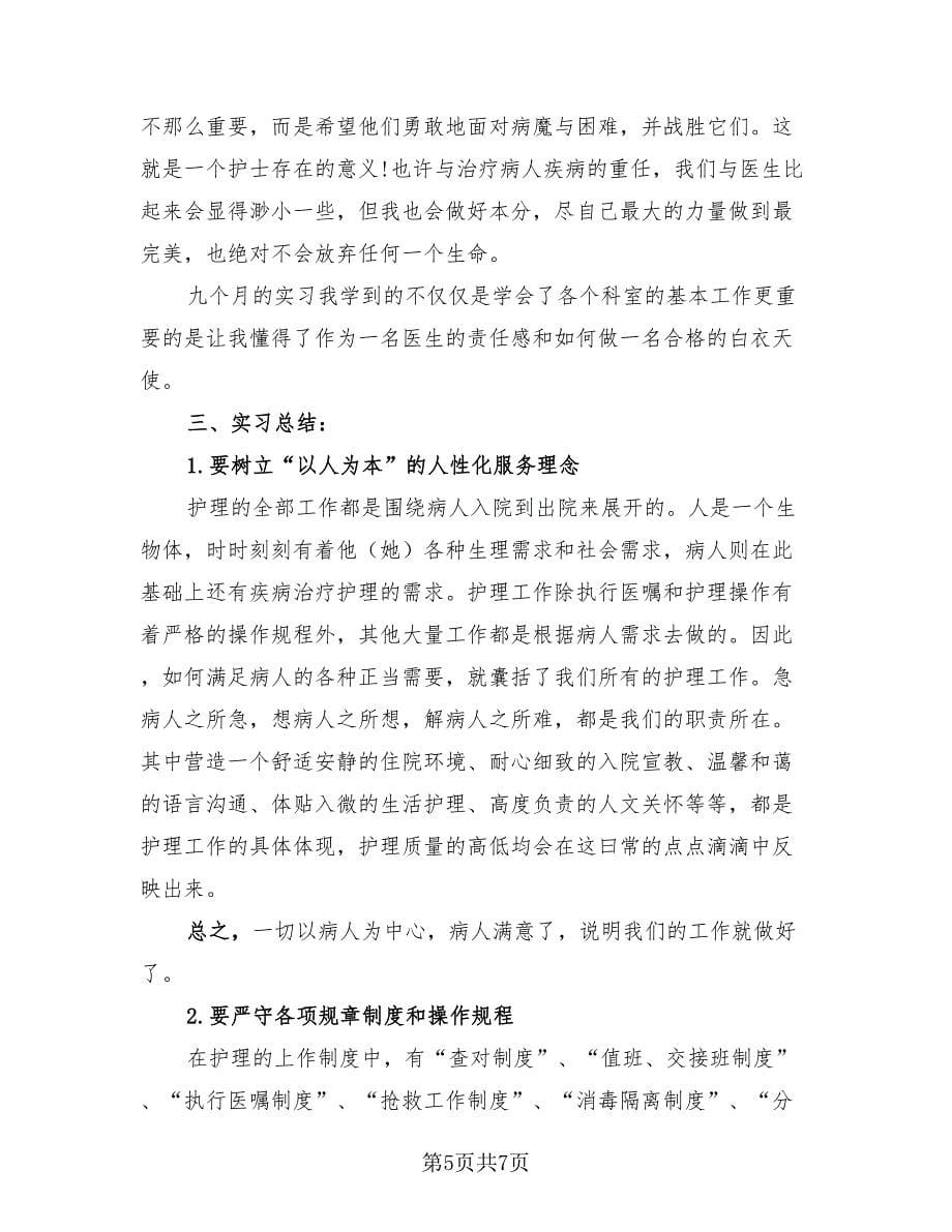 护理实习总结报告（4篇）.doc_第5页