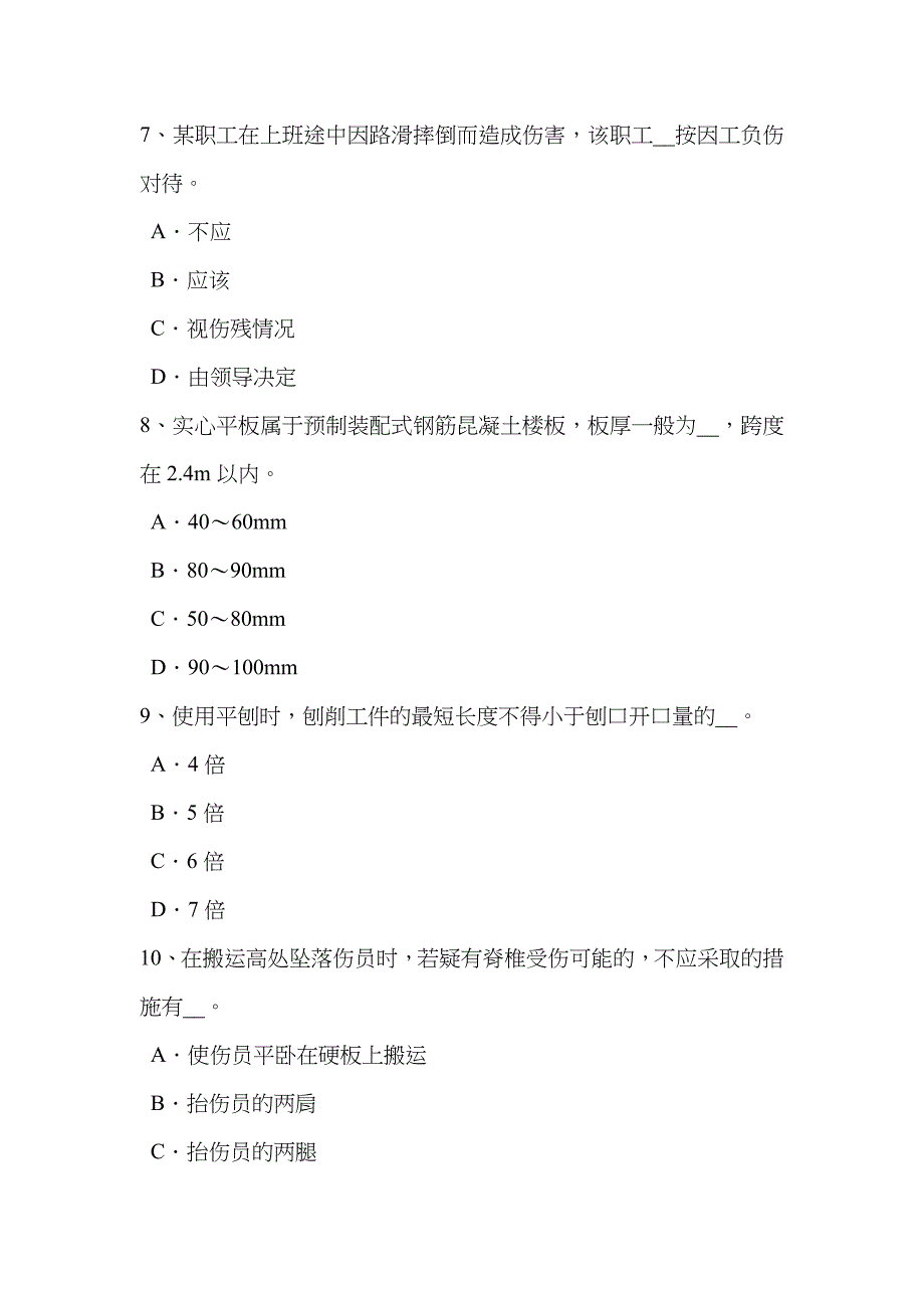 2023年四川省建筑施工A类安全员考试题_第3页