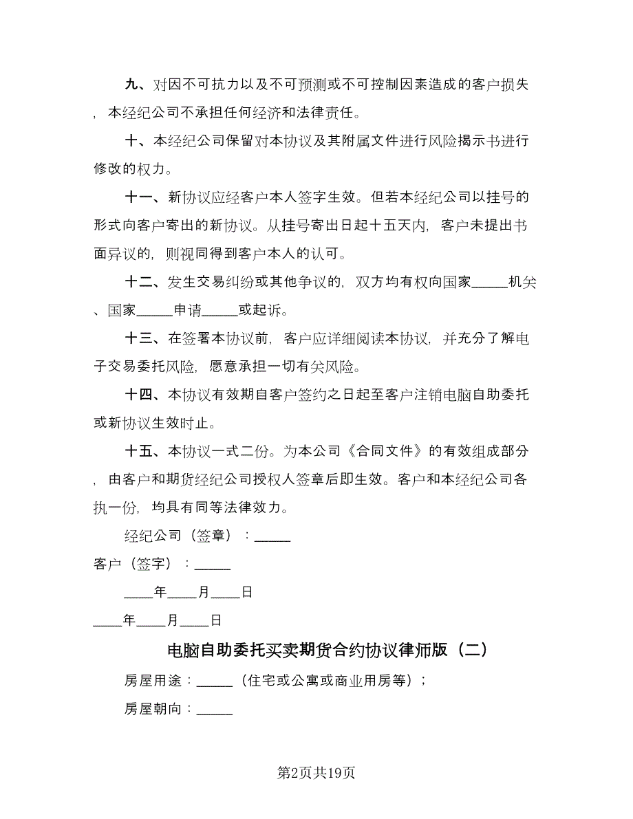 电脑自助委托买卖期货合约协议律师版（五篇）.doc_第2页