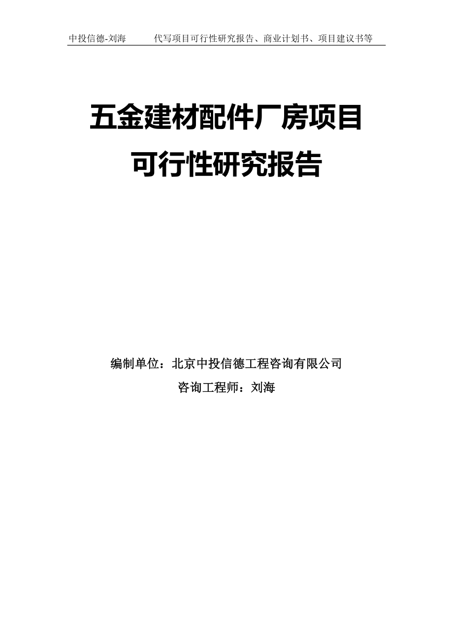 五金建材配件厂房项目可行性研究报告模板-代写定制_第1页