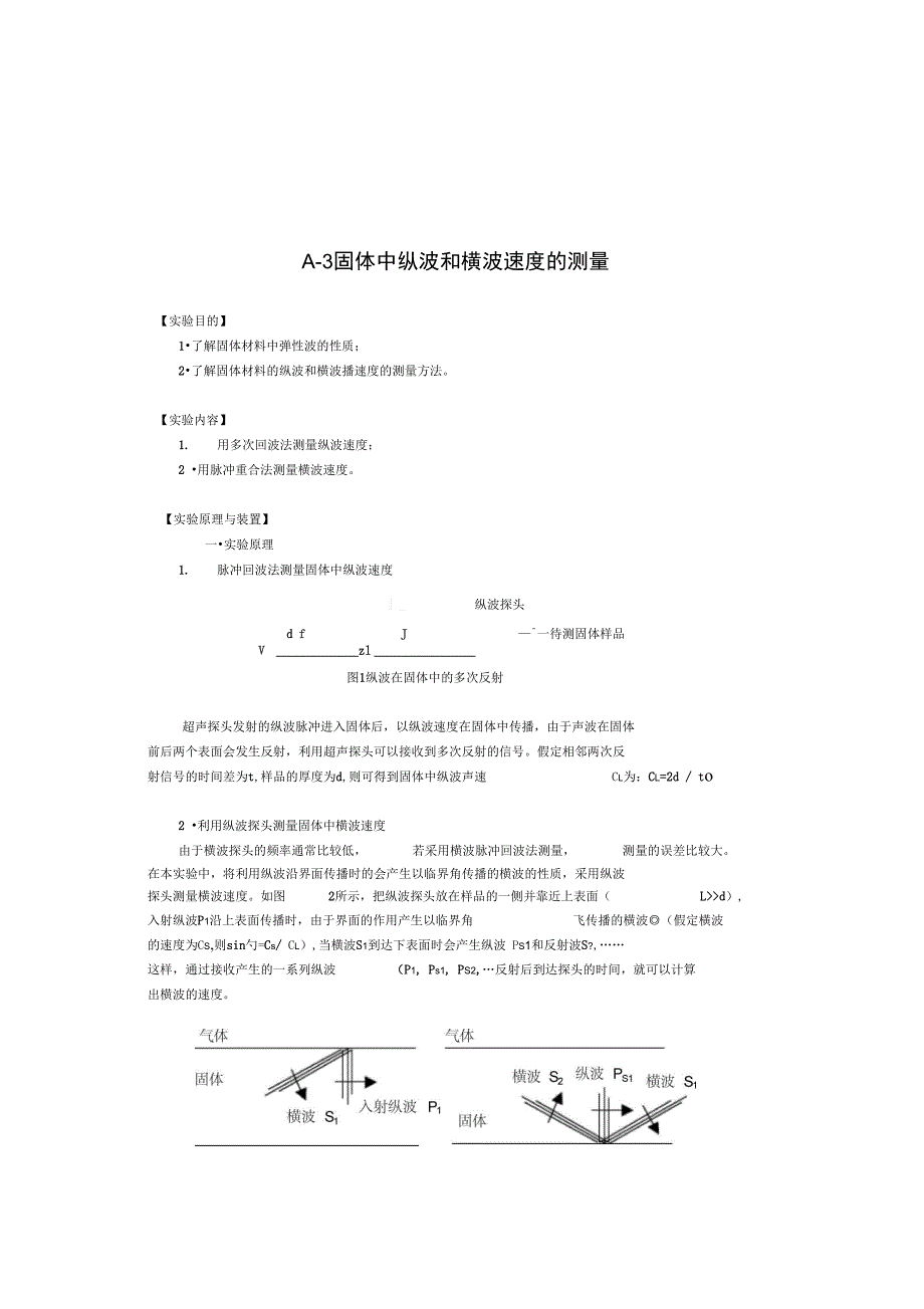 固体中纵波和横波速度的测量_第1页