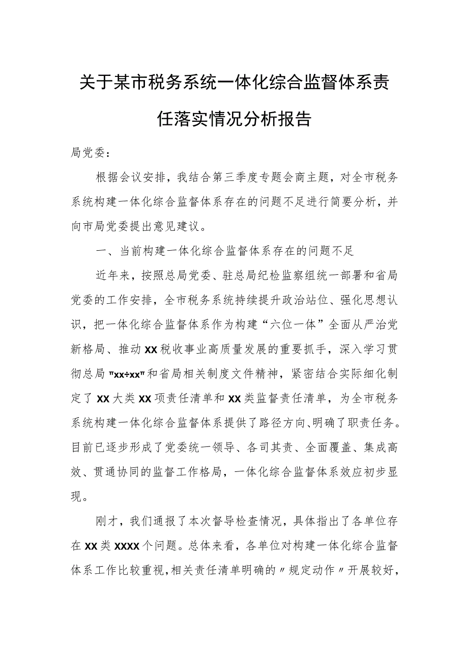 关于某市税务系统一体化综合监督体系责任落实情况分析报告_第1页