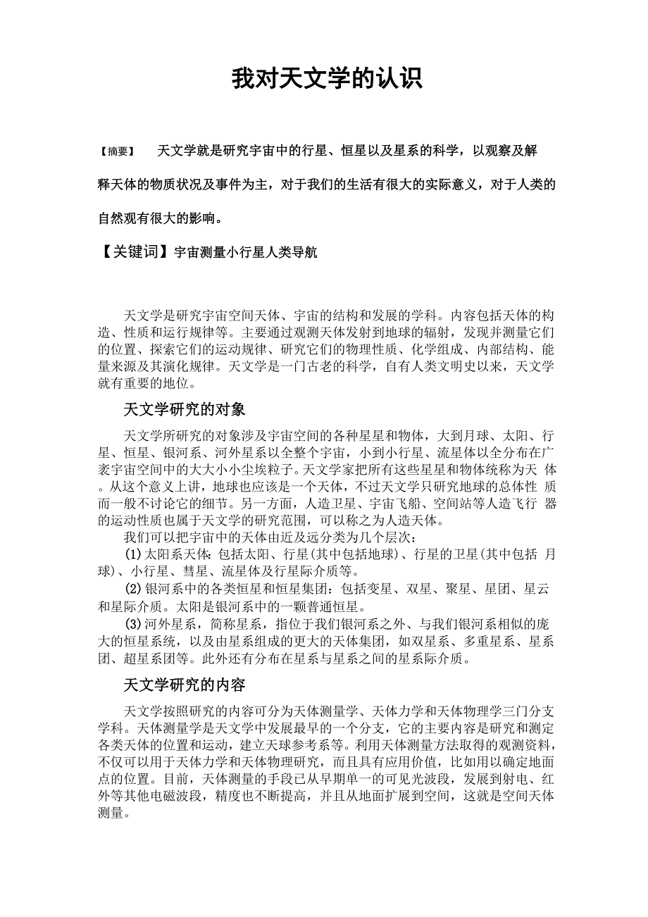 我对天文学的认识_第1页