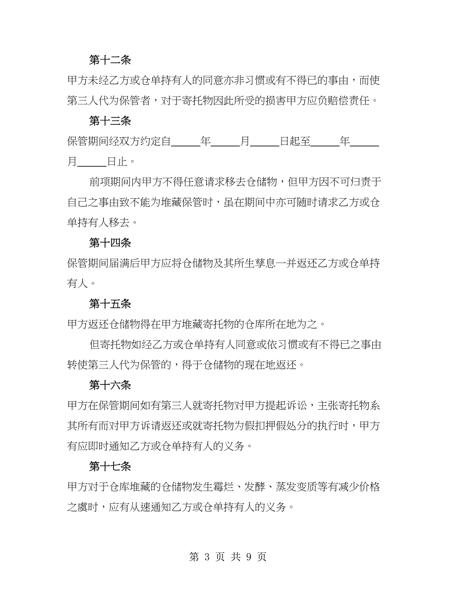 仓储合同通用版本（2篇）_第3页