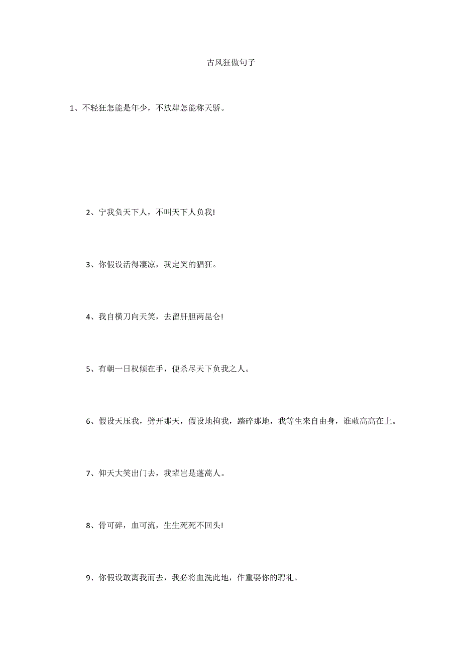 古风狂傲句子_第1页
