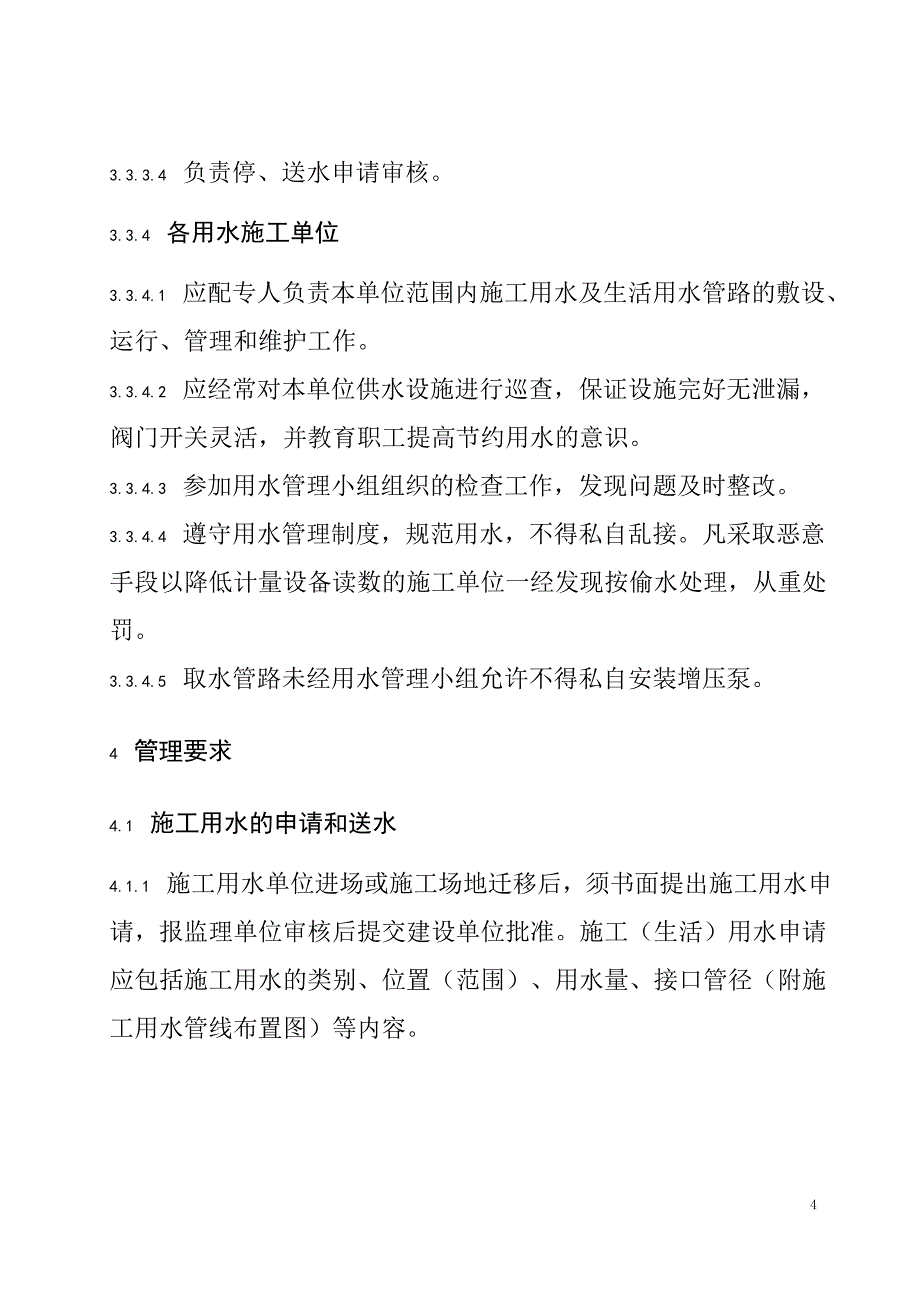 施工用水管理制度_第4页