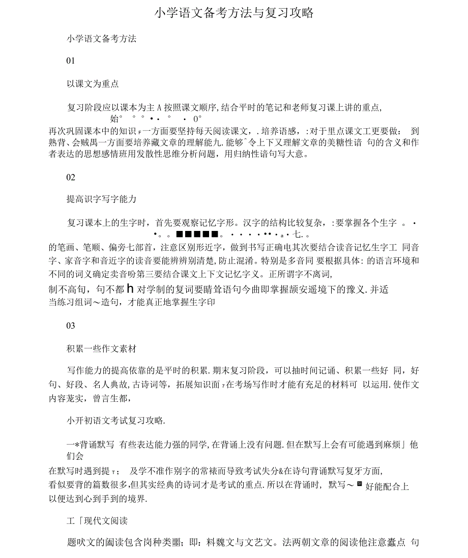 小学语文备考方法与复习攻略_第1页