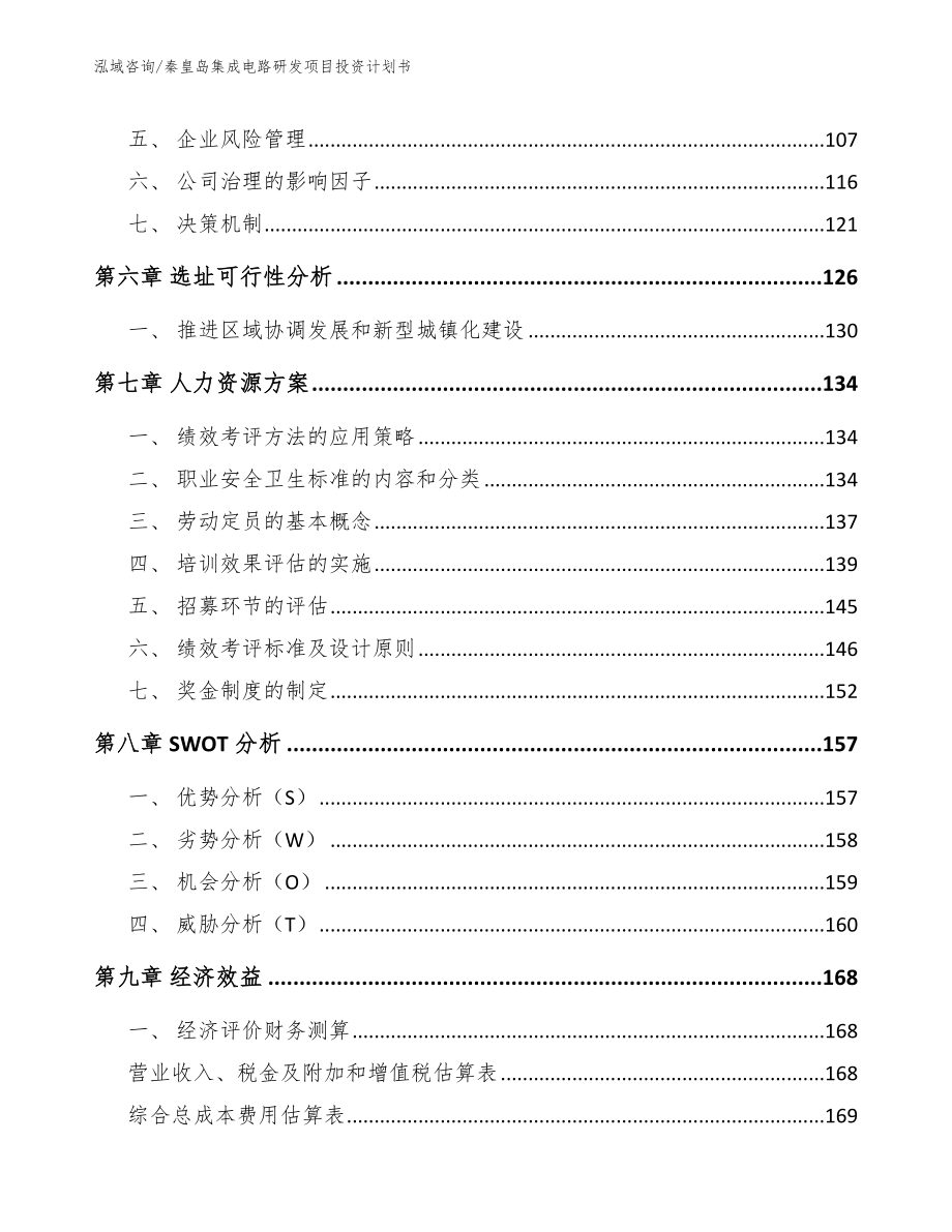 秦皇岛集成电路研发项目投资计划书模板参考_第3页