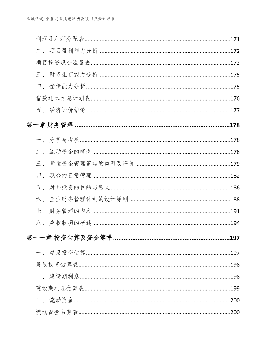 秦皇岛集成电路研发项目投资计划书模板参考_第4页