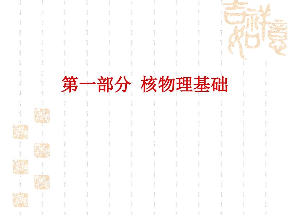 医学辐射防护基础final_第2页