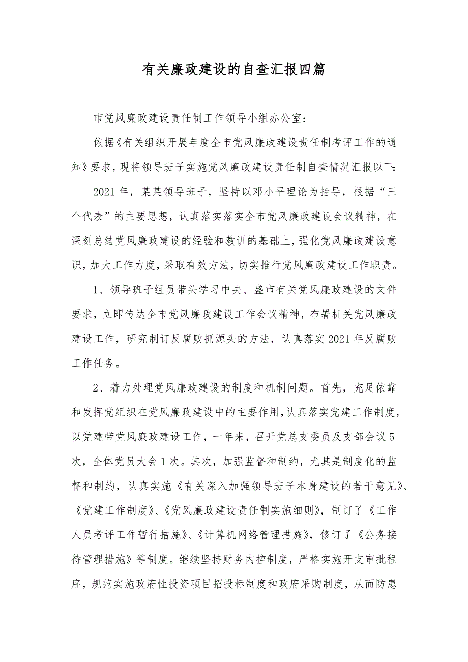 有关廉政建设的自查汇报四篇_第1页