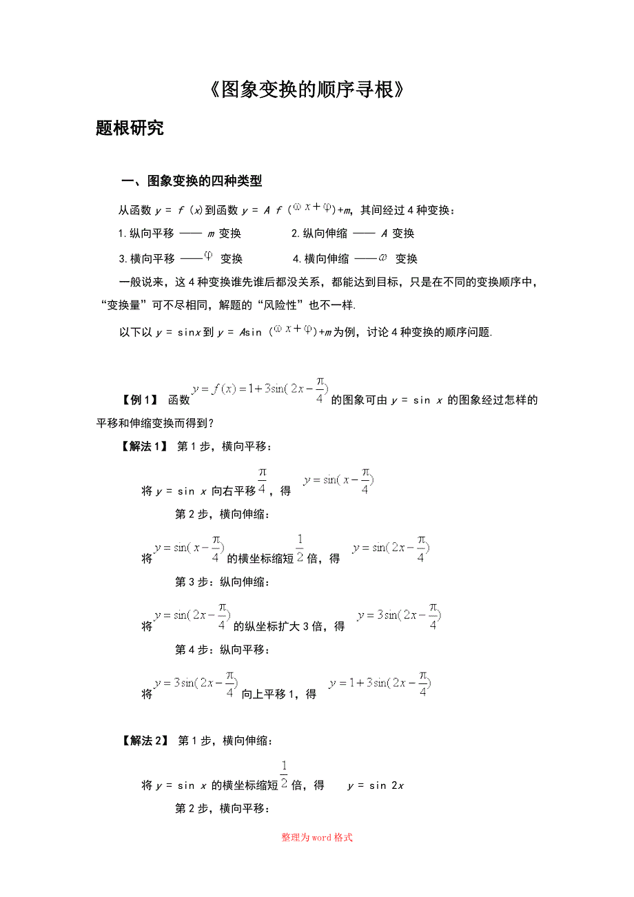 三角函数图像变换顺序详解Word版_第1页