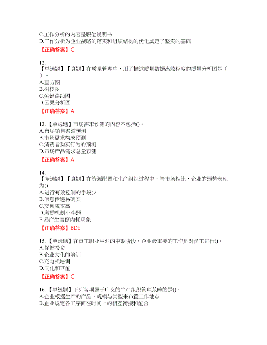 初级经济师《工商管理》资格考试内容及模拟押密卷含答案参考22_第3页