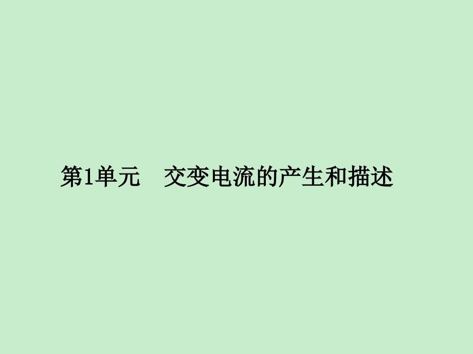 龙门亮剑高三物理一轮复习交变电流传感器第1单元交变电流的产生和描述_第4页