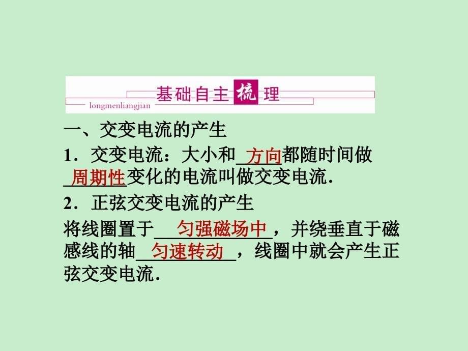 龙门亮剑高三物理一轮复习交变电流传感器第1单元交变电流的产生和描述_第5页