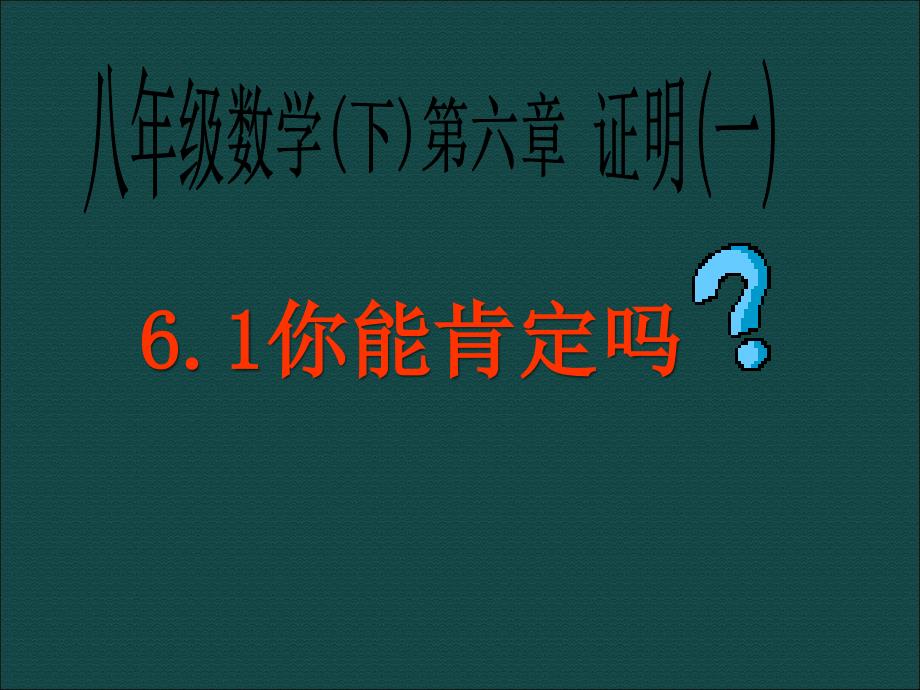 数学61你能肯定吗课件北师大版八年级下_第1页