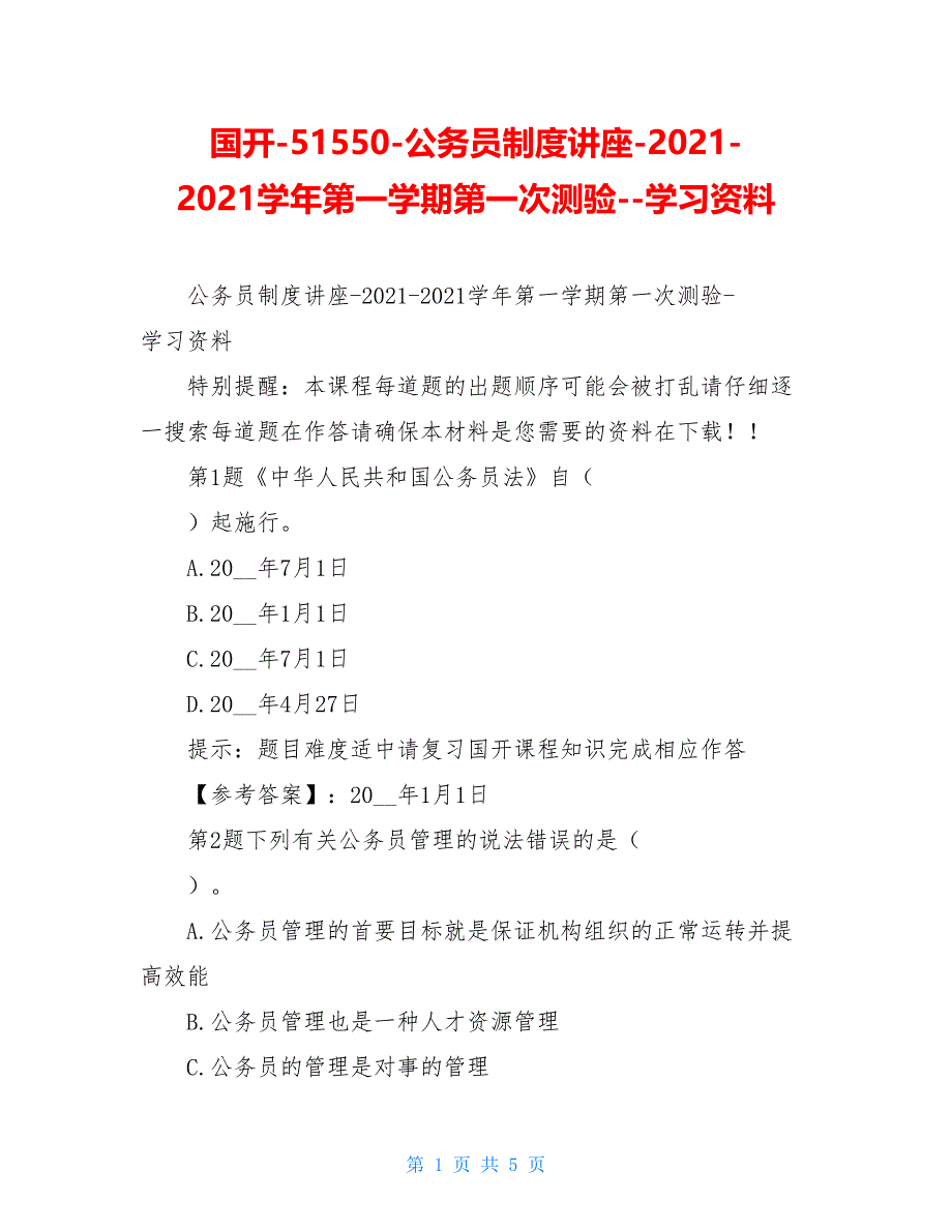 国开-51550-公务员制度讲座-2021-2021学年第一学期第一次测验--学习资料.doc_第1页