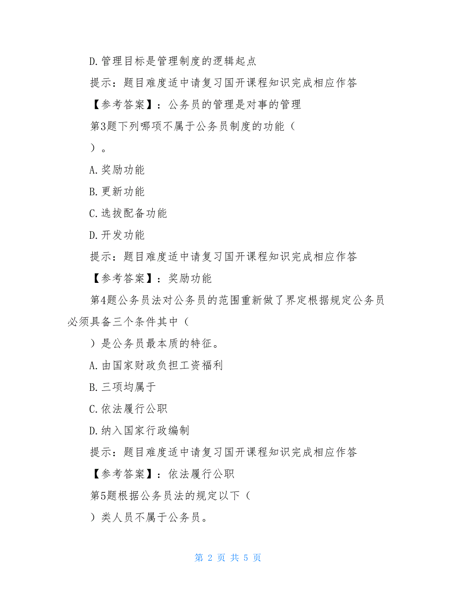 国开-51550-公务员制度讲座-2021-2021学年第一学期第一次测验--学习资料.doc_第2页