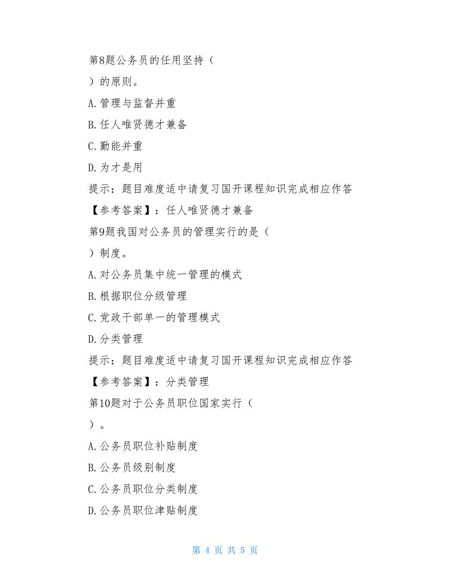 国开-51550-公务员制度讲座-2021-2021学年第一学期第一次测验--学习资料.doc_第4页