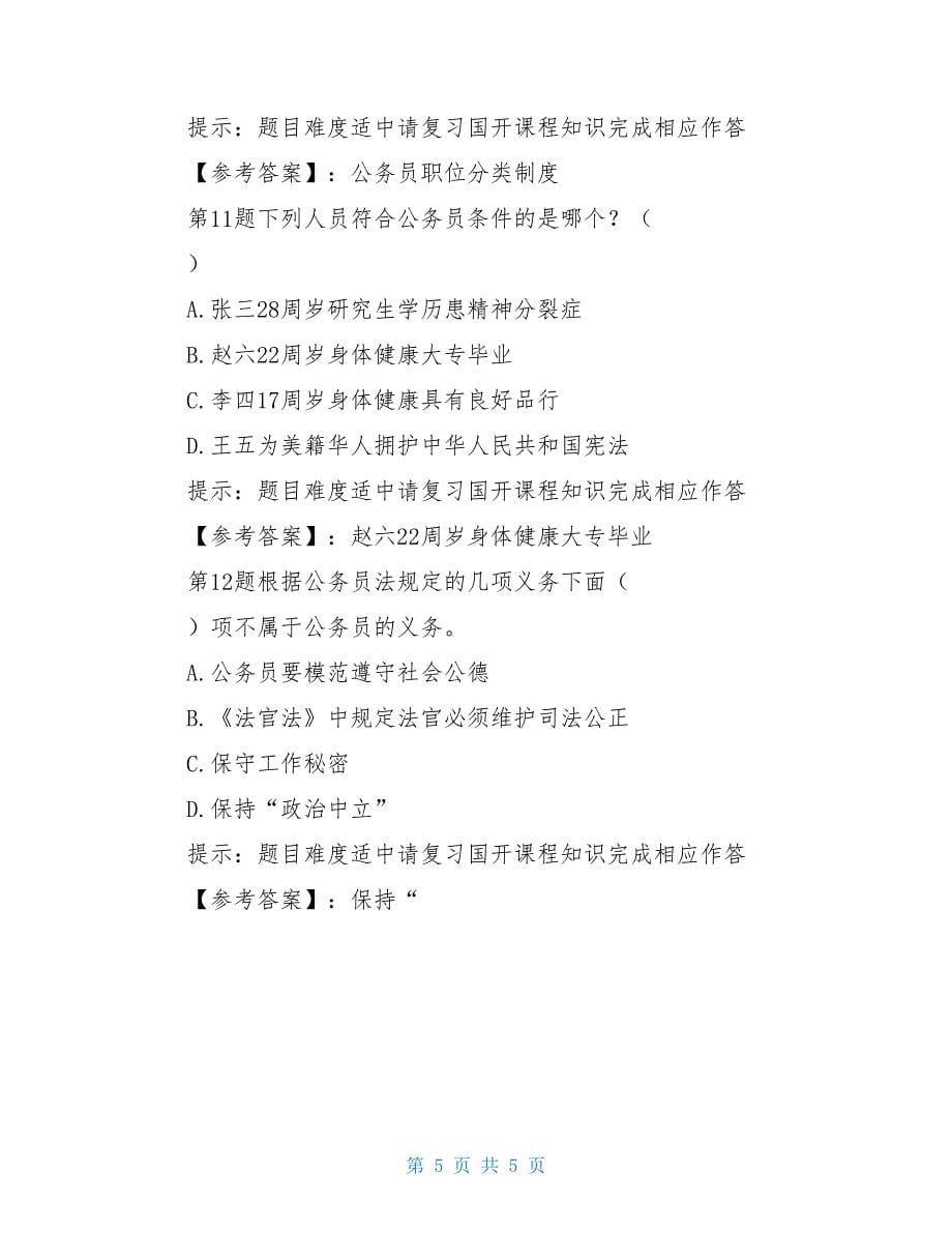 国开-51550-公务员制度讲座-2021-2021学年第一学期第一次测验--学习资料.doc_第5页