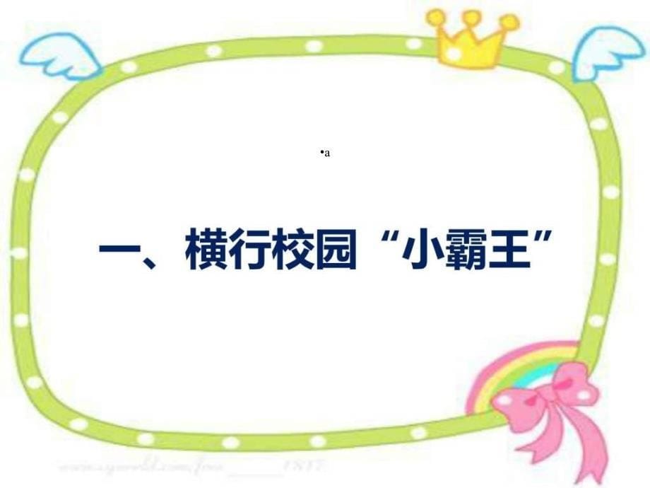 小学生预防校园欺凌主题班会课件_第5页