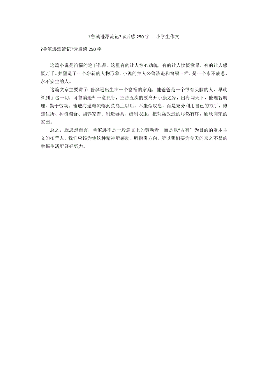 《鲁滨逊漂流记》读后感250字 - 小学生作文_第1页