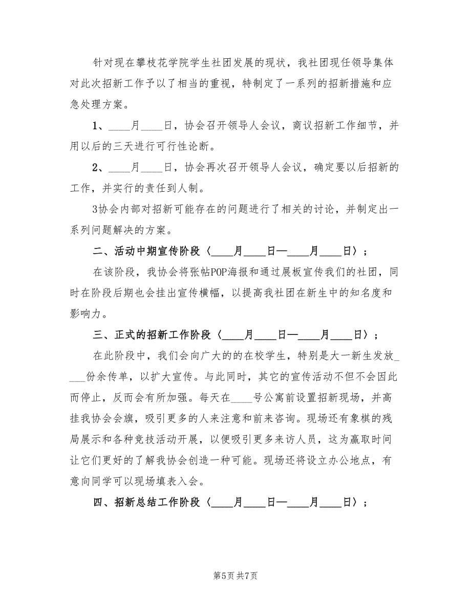 社团招新活动方案（三篇）.doc_第5页