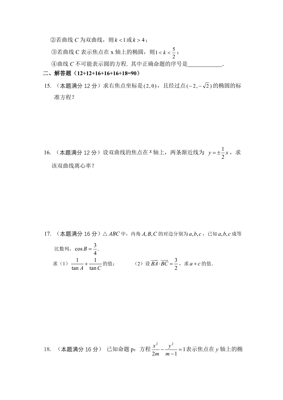 高二数学期末考试卷2(必修5,选修1-1)_第2页