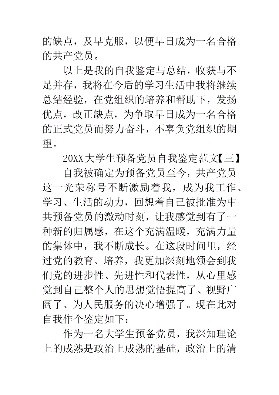 20XX大学生预备党员自我鉴定范文.docx_第4页