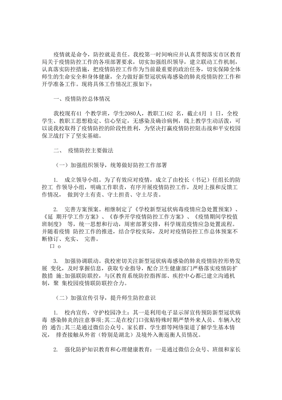 2020学校疫情防控工作暨开学准备工作自查报告_第1页