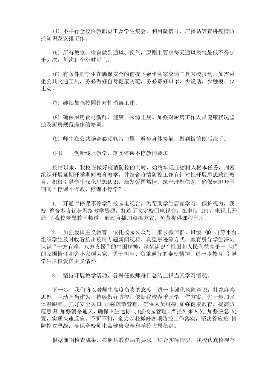 2020学校疫情防控工作暨开学准备工作自查报告_第3页