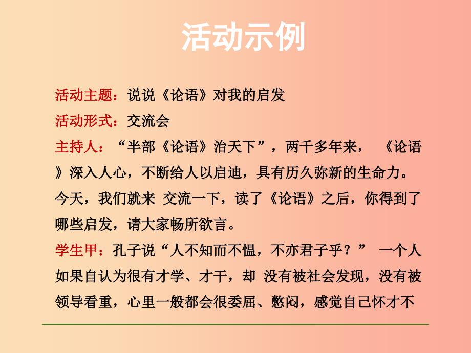 九年级语文上册 第六单元 口语交际 说说《论语》对我的启发课件 语文版.ppt_第3页