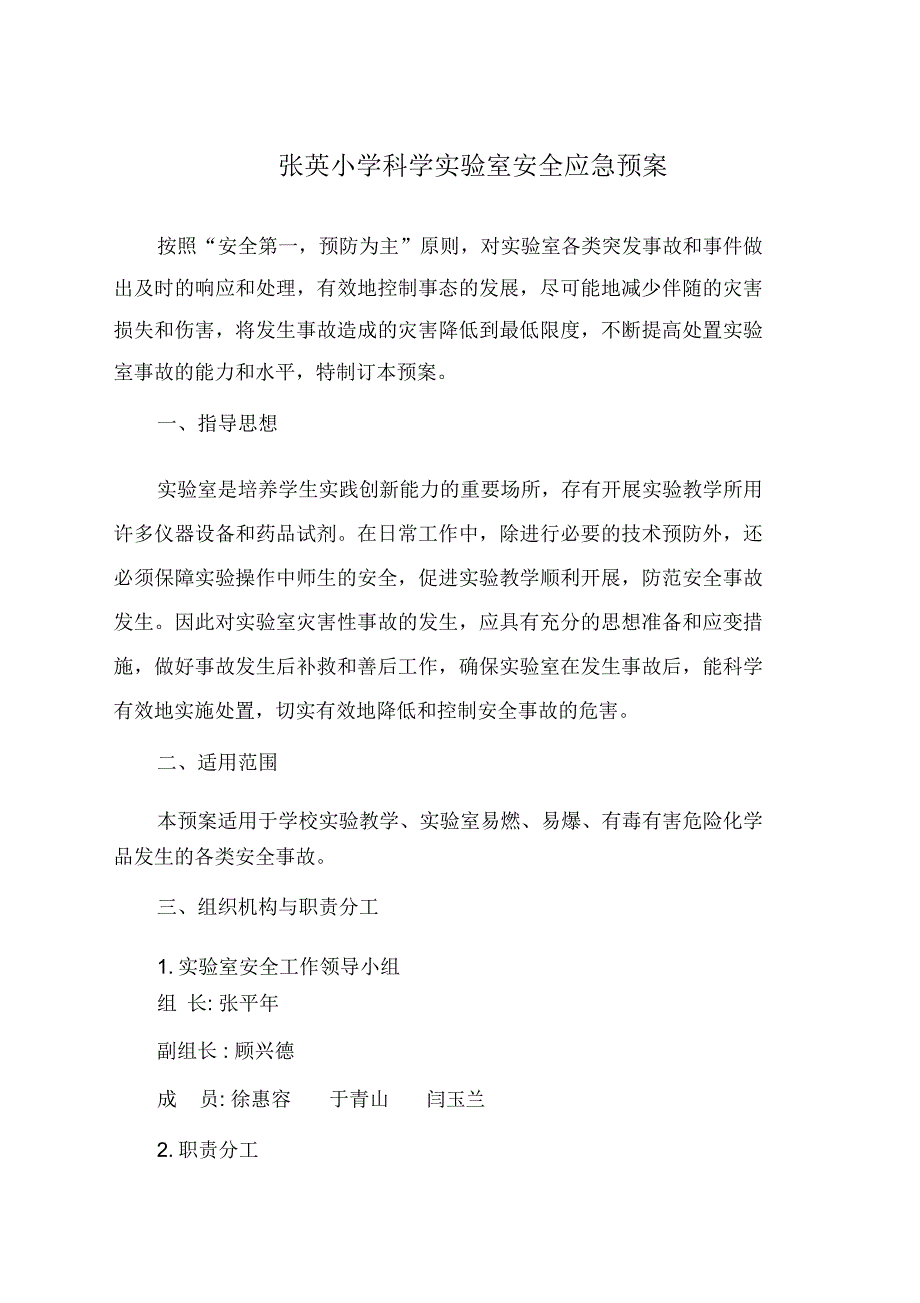 张英小学科学实验室安全应急预案_第1页