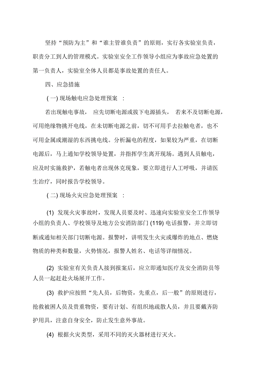 张英小学科学实验室安全应急预案_第2页